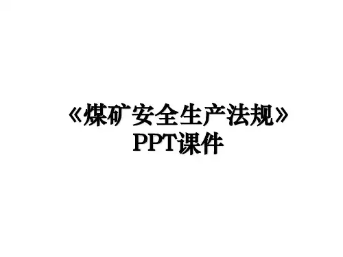 《煤矿安全生产法规》PPT课件