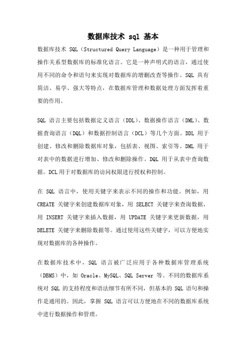 数据库技术 sql 基本