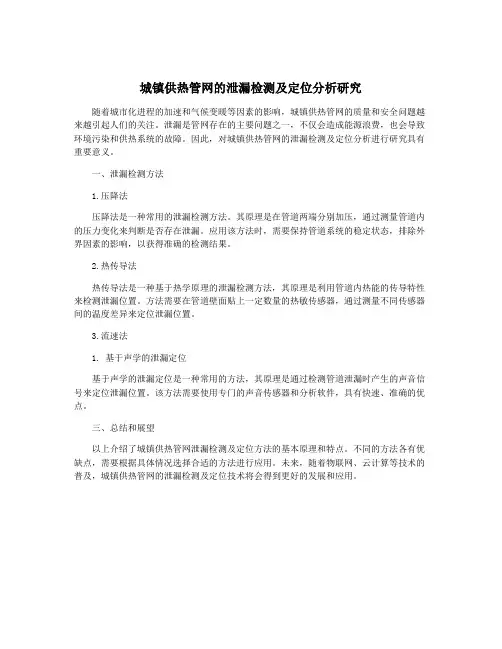 城镇供热管网的泄漏检测及定位分析研究