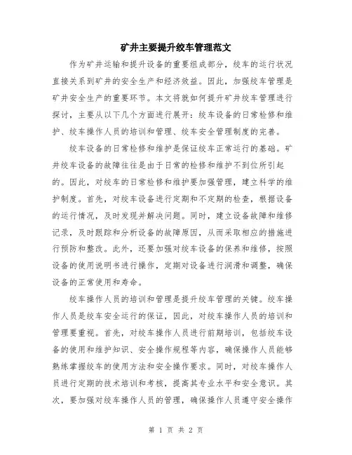 矿井主要提升绞车管理范文