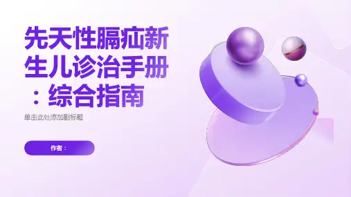 先天性膈疝新生儿诊治手册：综合指南