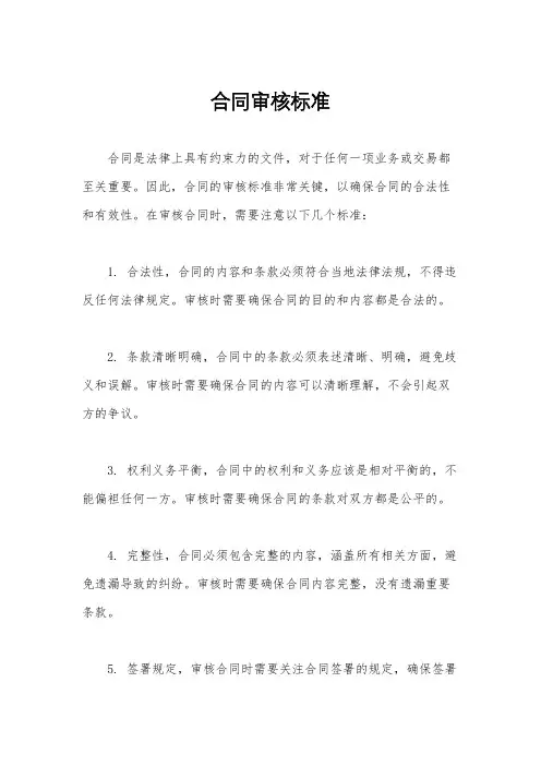 合同审核标准