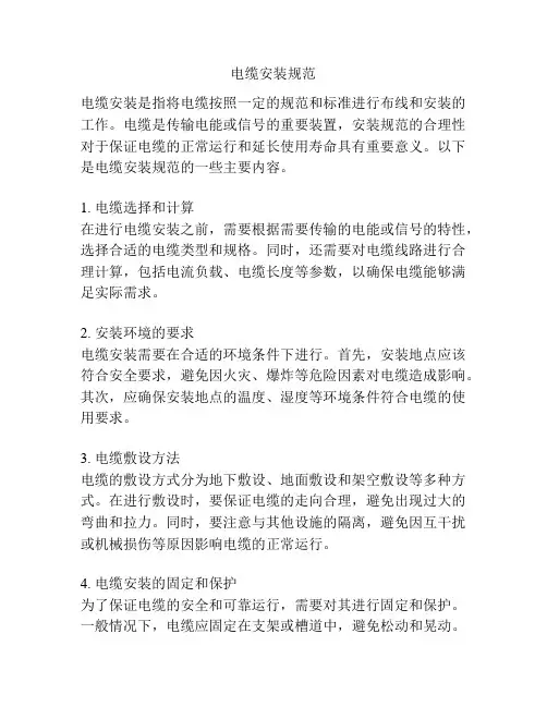 电缆安装规范