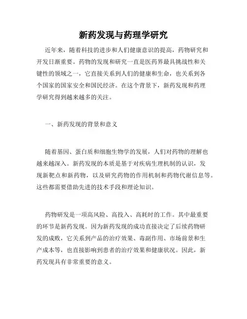 新药发现与药理学研究