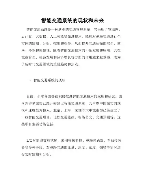 智能交通系统的现状和未来
