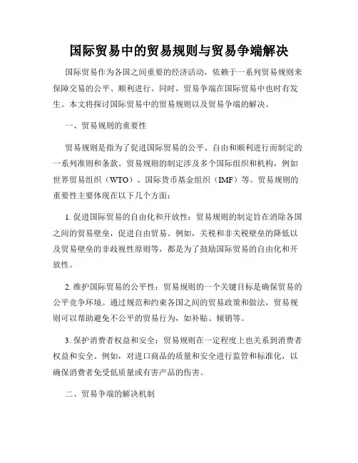 国际贸易中的贸易规则与贸易争端解决