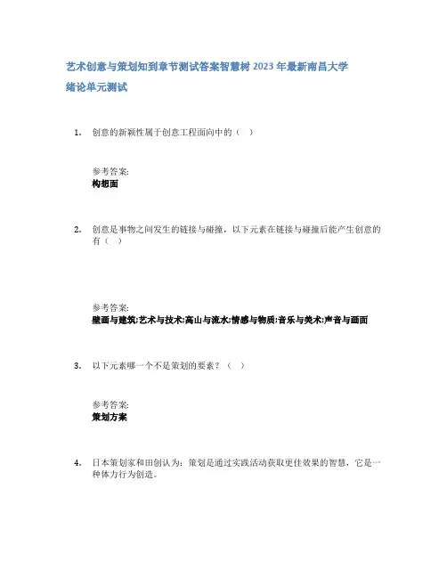 艺术创意与策划知到章节答案智慧树2023年南昌大学