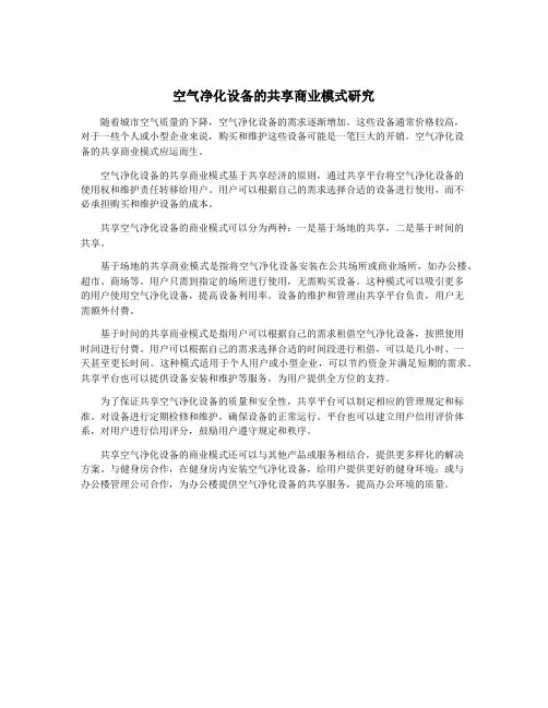 空气净化设备的共享商业模式研究
