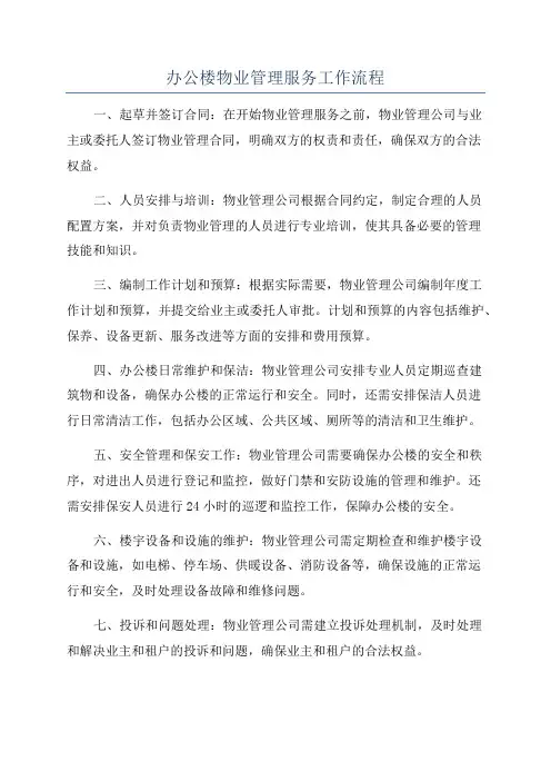 办公楼物业管理服务工作流程