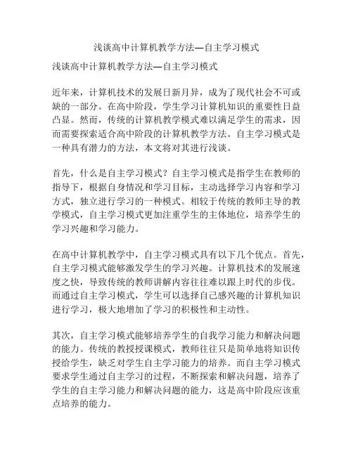 浅谈高中计算机教学方法―自主学习模式