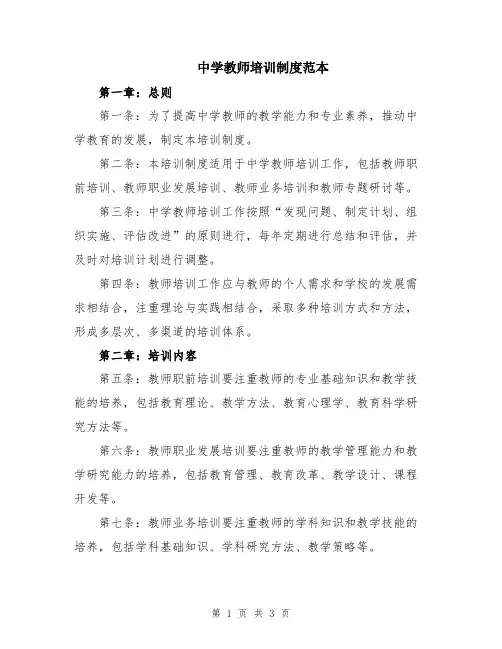 中学教师培训制度范本