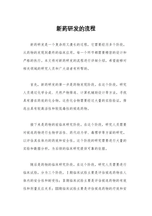 新药研发的流程