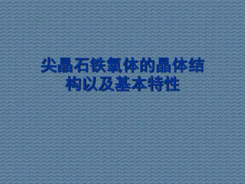 尖晶石铁氧体的晶体结构以及基本特性