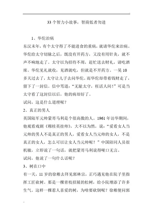 33个智力小故事,智商低者勿进