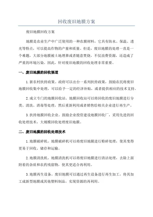回收废旧地膜方案