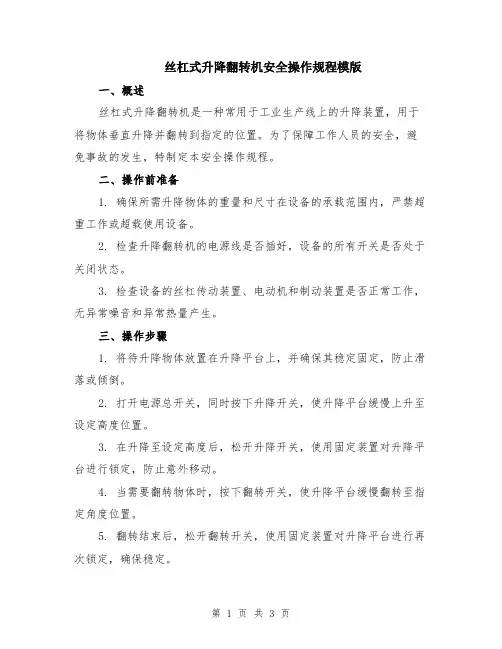 丝杠式升降翻转机安全操作规程模版