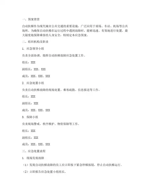 自动扶梯应急预案
