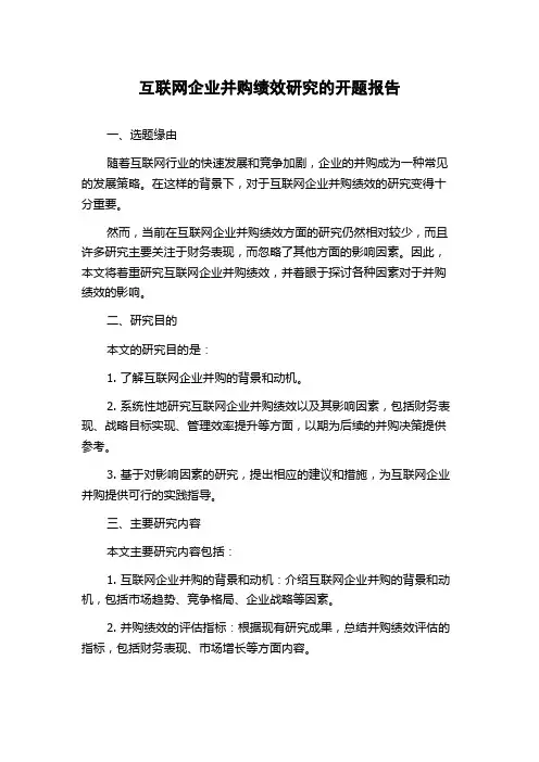 互联网企业并购绩效研究的开题报告
