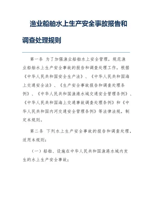 渔业船舶水上生产安全事故报告和调查处理规则