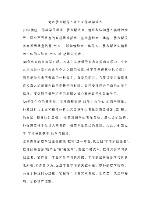 简述罗杰斯的人本主义的教学观点
