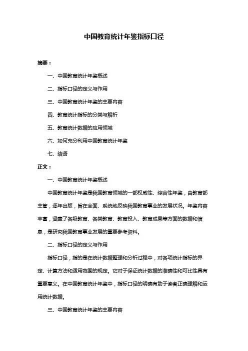 中国教育统计年鉴指标口径