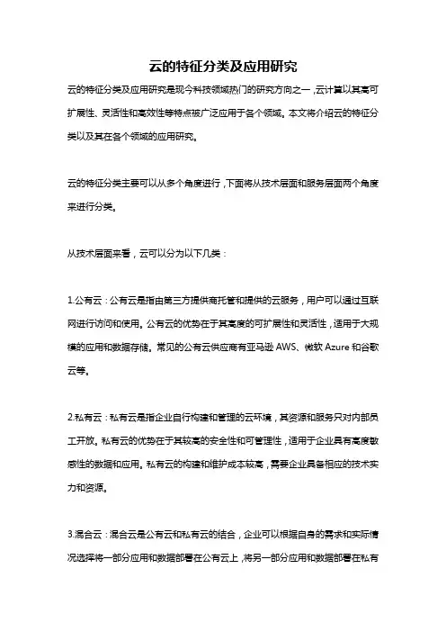 云的特征分类及应用研究