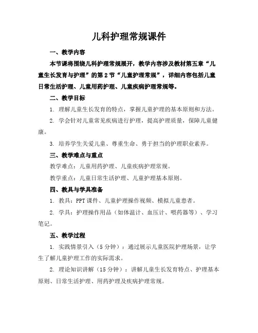 儿科护理常规课件