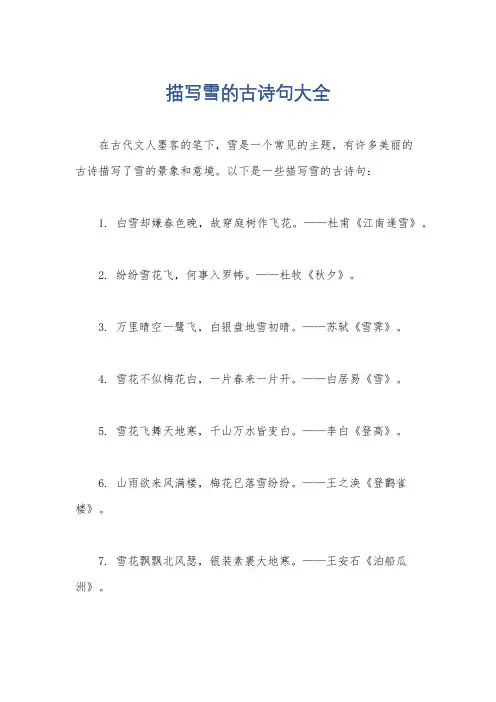 描写雪的古诗句大全