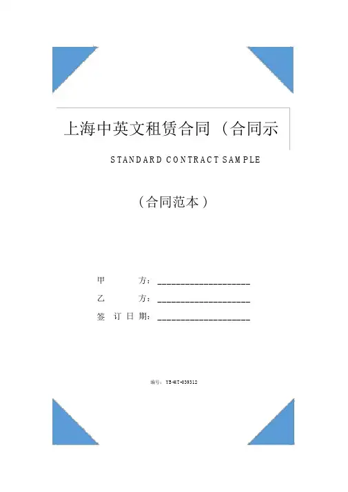 上海中英文租赁合同(合同示范文本)