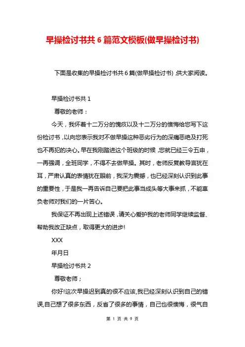 早操检讨书共6篇范文模板(做早操检讨书)