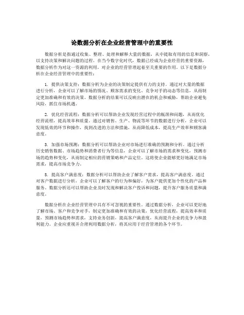 论数据分析在企业经营管理中的重要性