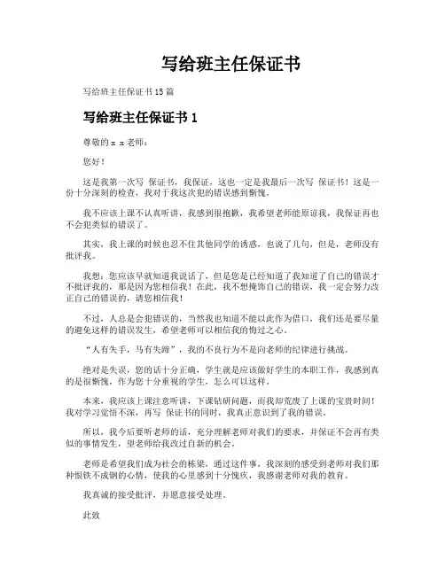 写给班主任保证书