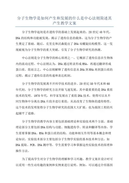 分子生物学是如何产生和发展的什么是中心法则简述其产生教学文案