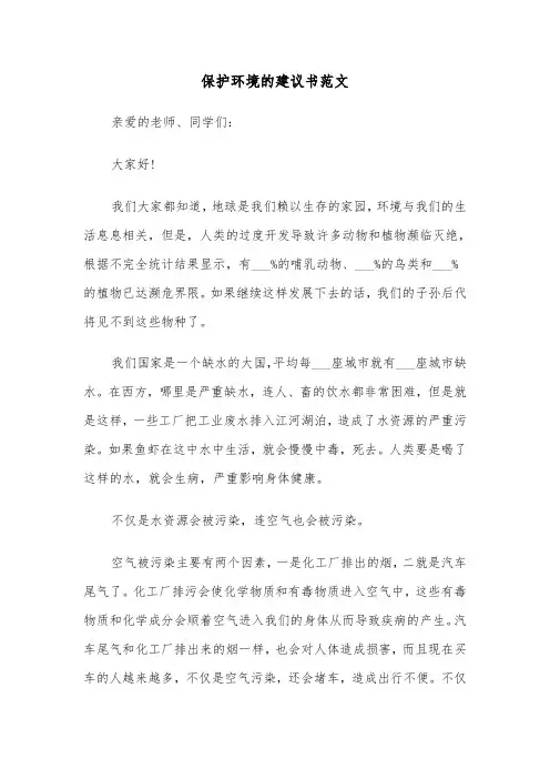 保护环境的建议书范文（6篇）