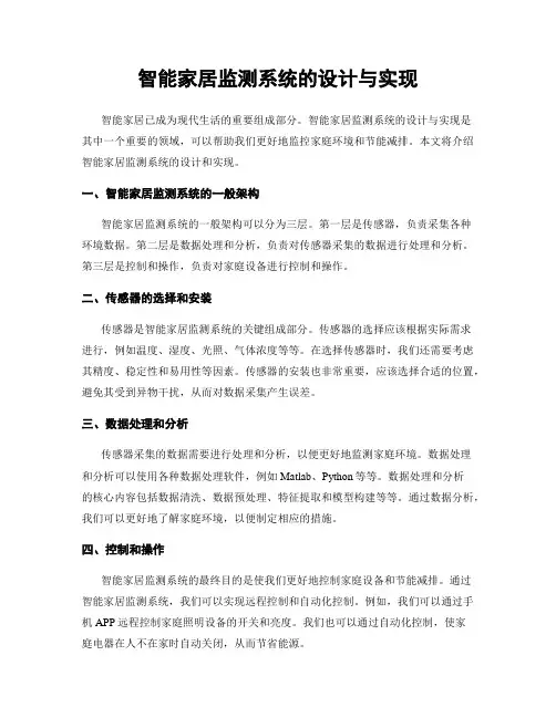 智能家居监测系统的设计与实现