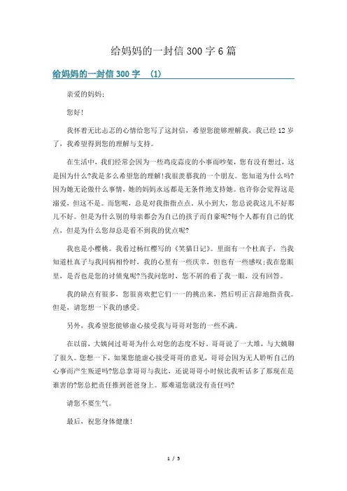 给妈妈的一封信300字6篇