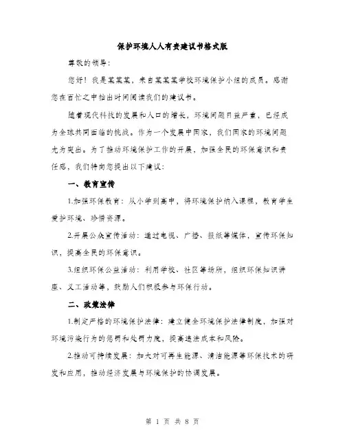 保护环境人人有责建议书格式版(四篇)