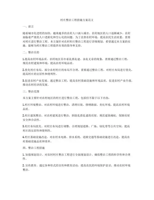 村庄整治工程措施方案范文