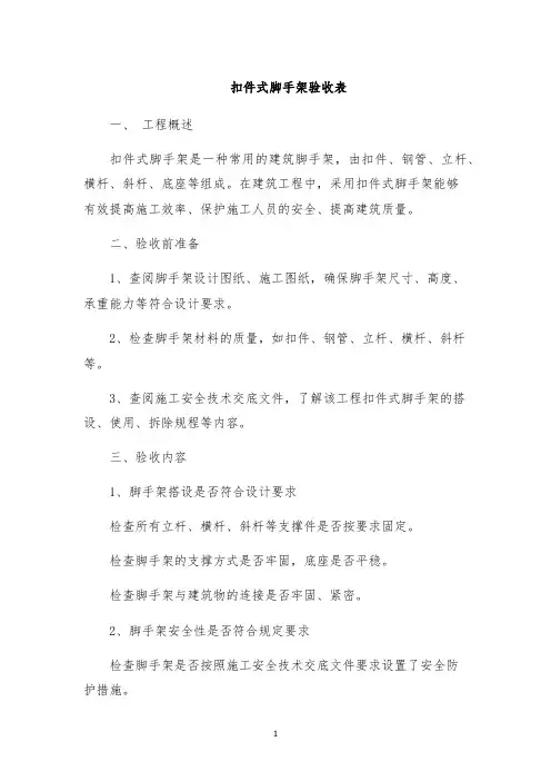 扣件式脚手架验收表