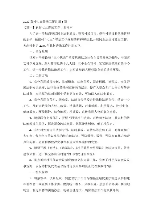 2020农村七五普法工作计划3篇