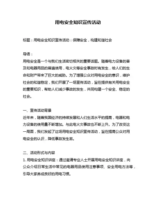 用电安全知识宣传活动