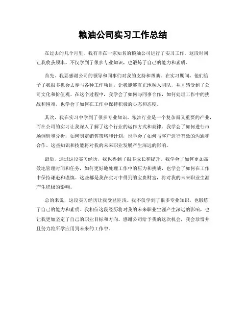 粮油公司实习工作总结