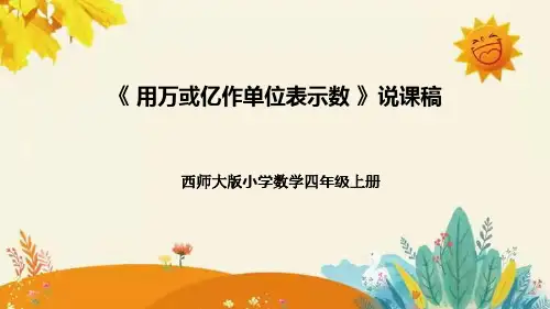 【新】西师大版小学数学四年级上册第一单元第二课 《用万或亿作单位表示数》说课稿附板书含反思