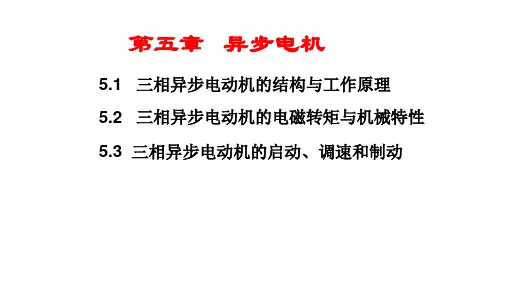 第五章异步电机