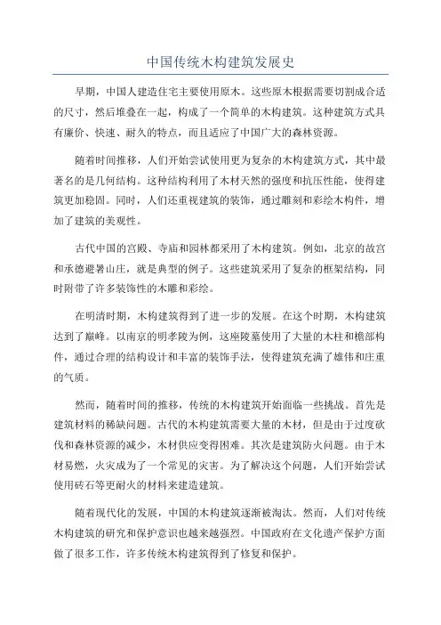 中国传统木构建筑发展史