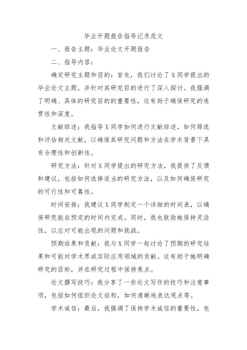 毕业开题报告指导记录范文
