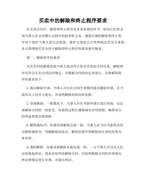 买卖中的解除和终止程序要求