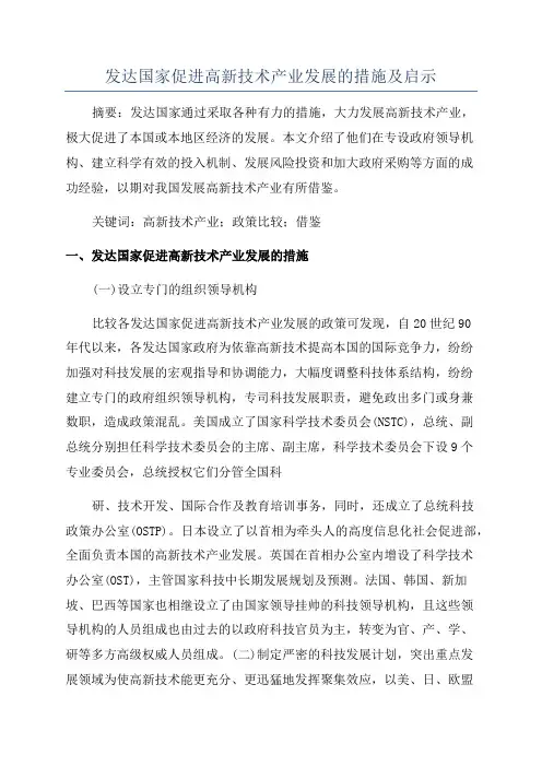 发达国家促进高新技术产业发展的措施及启示