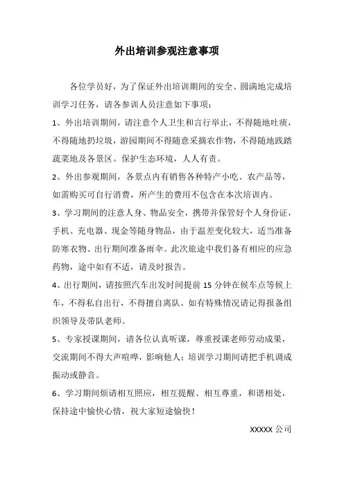 外出培训参观注意事项