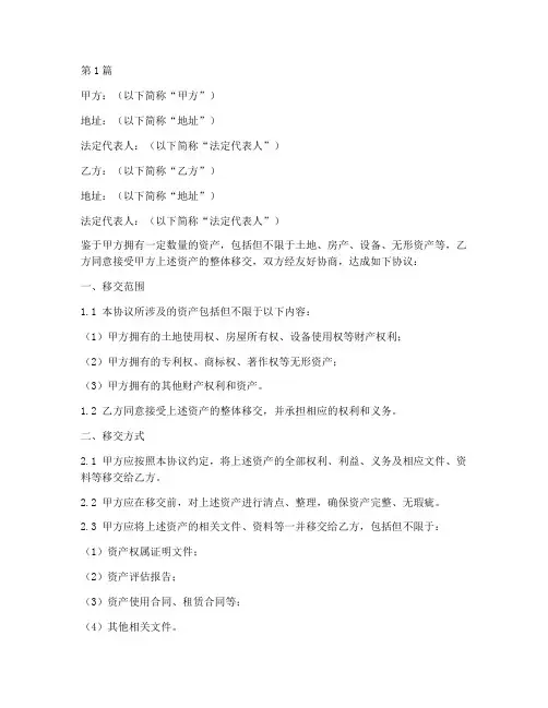 资产整体移交协议书范本(3篇)